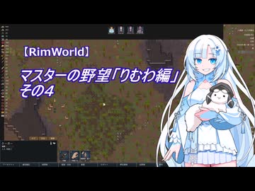 【RimWorld】マスターの野望　りむわ編　その４