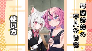 琴葉姉妹の平凡な日常 228『ヒメのスマホ③』【VOICEROID劇場】