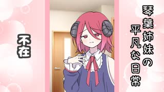 琴葉姉妹の平凡な日常 231『ヒメのスマホ⑥』【VOICEROID劇場】