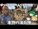 【ESO/ゆっくり実況】本物の海兵隊【ストーリー実況】