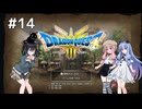 【ドラクエ3 HD2D】あ・も・あ・あ！　#14