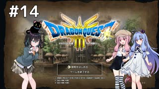 【ドラクエ3 HD2D】あ・も・あ・あ！　#14