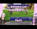 【FF6PR】【ボイロ実況】ゆかりちゃんのFF6PR実況プレイ part3 バルガス戦