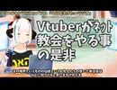 【#672】日本人クリスチャンVtuberが生き辛さ等をあーだこーだ言うラジオ