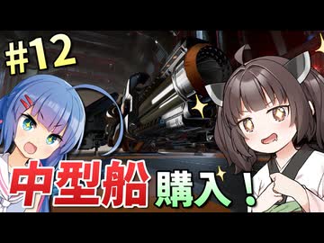 【X4:Foundations】「初めての中型戦闘機！…デカくね？」ウナきりの宇宙事業 #12【VOICEROID実況】