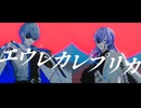 【にじさんじMMD】エウレカレプリカ【小柳ロウ・星導ショウ】