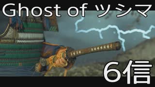 【 Ghost of Tsushima 】鎌倉武士生活　6信【後編】