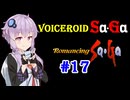 【ロマンシングサガ１】VOICEROID SaGa#17【VOICEROID遊劇場】