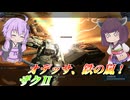 【バトオペ2】東北きりたんと爆速カサカサに命を懸けたバズ汎【ザクⅡLv5】【VOICEROID実況】