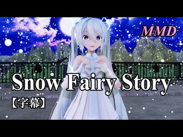 【MMD初音ミク】雪ミクで Snow Fairy Story【字幕】