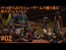 6.0B-02 FF14のストーリーをつよくてニューゲームで振り返る　暁月のフィナーレ２ #02