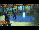 6.0B-03 FF14のストーリーをつよくてニューゲームで振り返る　暁月のフィナーレ２ #03