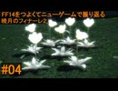 6.0B-04 FF14のストーリーをつよくてニューゲームで振り返る　暁月のフィナーレ２ #04