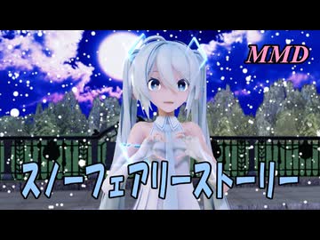 【MMD】ゆきミクちゃんで スノーフェアリーストーリー【じまく】Snow Fairy Story