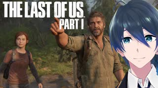 ２人の旅の始まり【The Last of Us Part I】実況プレイ Part５