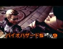 バイオハザード５　☣９