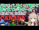 なぜか怒られないパロディだらげのゾンビゲーム（前編）【Death Road To Canada】