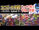 【予想・考察】ユニバース大戦～ゴジュウジャー Episode 0～をじっくり見る！【スーパー戦隊・VTuber】