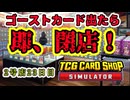 【縛りプレイ】ゴーストカード出たら即閉店！2-23日目【TCG Card Shop Simulator】