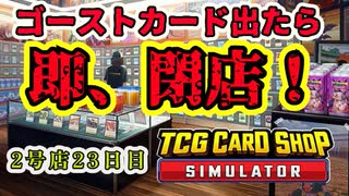 【縛りプレイ】ゴーストカード出たら即閉店！2-23日目【TCG Card Shop Simulator】