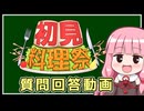 第3回初見料理祭 質問回答兼リマインダー動画【VOICEROIDキッチン】