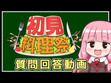 第3回初見料理祭 質問回答兼リマインダー動画【VOICEROIDキッチン】