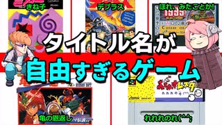 【ゆっくり解説】奇抜なタイトルのレトロゲーム達