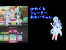ぱれくるシューターあおいちゃん