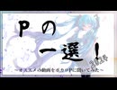 Pの一選！2024　～ボカロPが選ぶ傑作ボカロ動画集～　