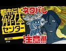 【言葉巧みに調査員！？】都市伝説解体センター　1　【第一話】
