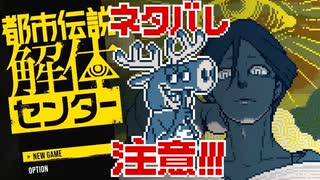 【言葉巧みに調査員！？】都市伝説解体センター　1　【第一話】