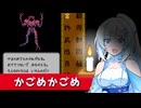 WhiteCULが歌う『かごめかごめ』