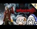 【デビルメイクライ３】ストーリーを楽しむDMC3⑥ M7【VOICEROID実況】