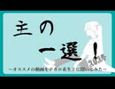 主の一選！2024　～ボカロ系生主が選ぶ傑作ボカロ動画集～