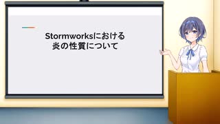Stormworksにおける炎の性質について