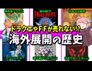 【ゆっくり解説】大作ゲームが売れない!?昔の和ゲーの海外展開