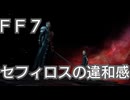 ＦＦ７　左利きではなく右利きのセフィロスがいるんじゃないかについて考察