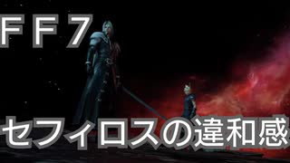 ＦＦ７　左利きではなく右利きのセフィロスがいるんじゃないかについて考察