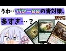 【MTG】パワー99　うわ…パワー99の青対策、多すぎ…？　《血編み》も大活躍！？　毎週水曜日開催　青春ゴリラ杯【つくよみちゃん】