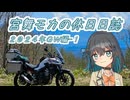 宮舞モカの休日日誌♯3-1 東進×北上！2024GW編【VOICEPEAK車載】