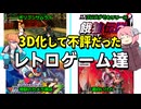 【ゆっくり解説】3D化がイマイチだった昔のゲーム達