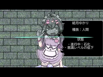 【石化】メイドさんなゆかりさんを【リビングスタチュー化】