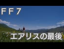 ＦＦ７　エアリスの最後を考察してみる