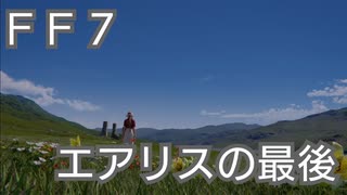 ＦＦ７　エアリスの最後を考察してみる