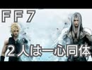 ＦＦ７　セフィロスとクラウドについて考察してみる