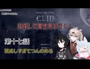 【Elin】妹探して異世界を行く！ 第十七話
