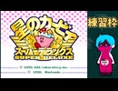 「星のカービィ スーパーデラックス」ほぼ初見練習枠・生放送アーカイブ