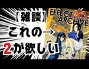 【雑談】エフェクトアーカイブ2が欲しいって話【ダブルクロス3rd 】※説明文に訂正あり