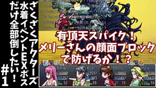 #1【ゆっくり実況】ざくざくアクターズ水着イベントEXボスだけ全部倒したい！【ざくアク】