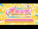 オールアイマス大感謝祭 ～2025年までもう待てない！生配信～ コメ有アーカイブ(1)